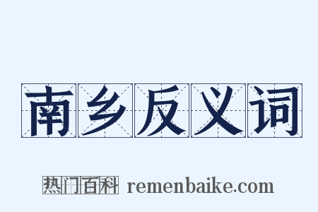 南乡反义词是什么意思的图片